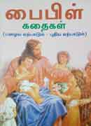 பைபிள் கதைகள்  /  Bible kathaigal